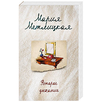 Второе дыхание