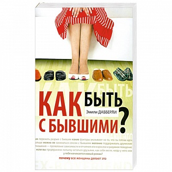 Как быть с бывшими?