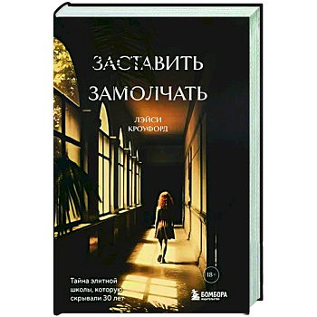 Заставить замолчать. Тайна элитной школы, которую скрывали 30 лет Заставить замолчать. Тайна элитной школы, которую скрывали 30 лет