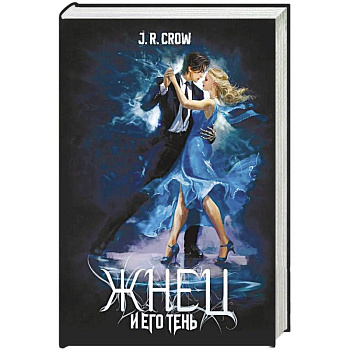 Жнец и его тень