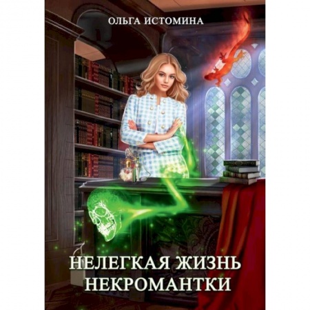 Русское фэнтези, книга Нелегкая жизнь некромантки купить по низкой цене
