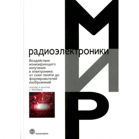 Радиоэлектроника, книга Воздействие ионизирующего излучения в электронике:  от схем памяти до формирователей изображений купить по низкой цене