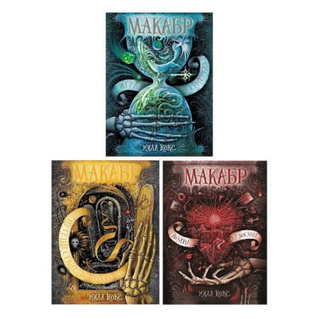 Мистика. Фантастика. Фэнтези, книга Макабр. Подарочный комплект из 3-х книг купить по низкой цене