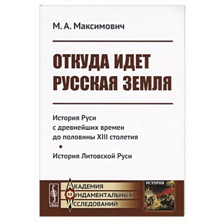 История Древней Руси. Средневековье, книга Откуда идет Русская Земля купить по низкой цене