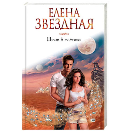 Русское фэнтези, книга Шепот в темноте купить по низкой цене