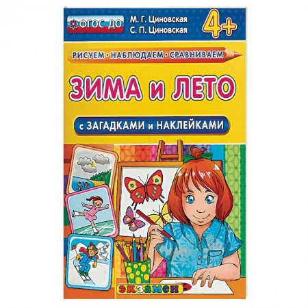 Окружающий мир, книга Зима и лето с загадками и наклейками купить по низкой цене