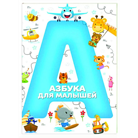 Азбука. Букварь, книга Азбука для малышей купить по низкой цене