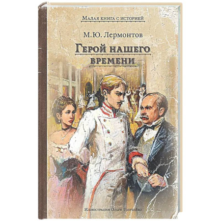 Русская классика, книга Герой нашего времени купить по низкой цене