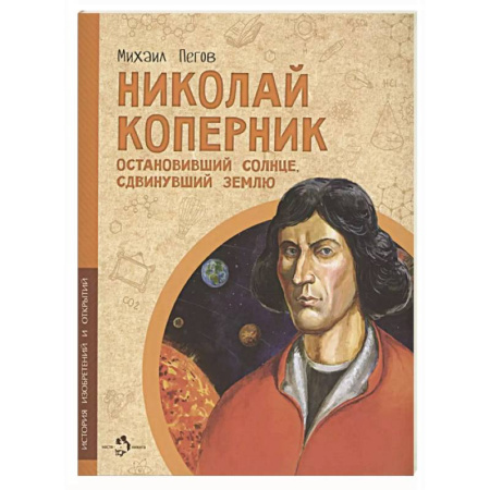 Всемирная история, книга Николай Коперник. Остановивший Солнце, сдвинувший Землю купить по низкой цене