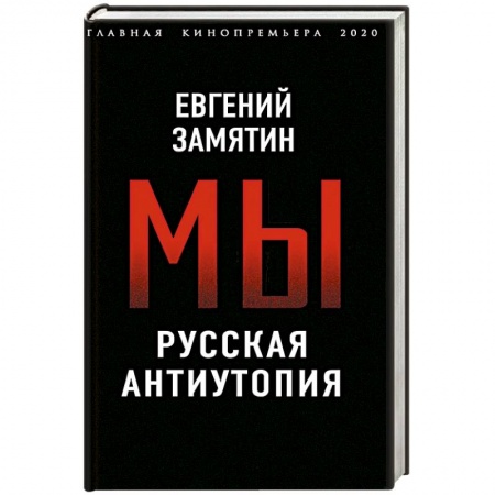 Русская современная проза, книга Мы. Русская антиутопия купить по низкой цене
