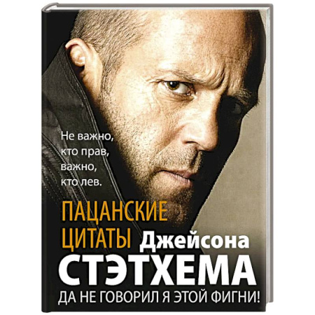 Зарубежная современная проза, книга Пацанские цитаты Джейсона Стэтхема. Да не говорил я этой фигни! купить по низкой цене