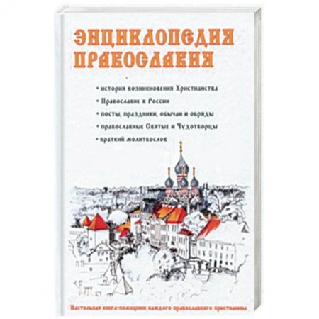 Православие в целом, книга Энциклопедия православия купить по низкой цене