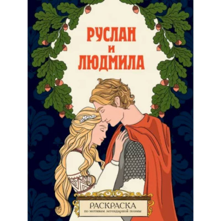 Герои сказок и книг, книга Руслан и Людмила. Раскраска купить по низкой цене