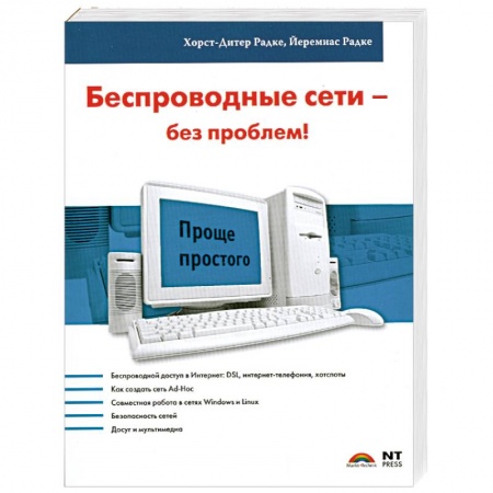 Книги, книга Беспроводные сети - без проблем! купить по низкой цене