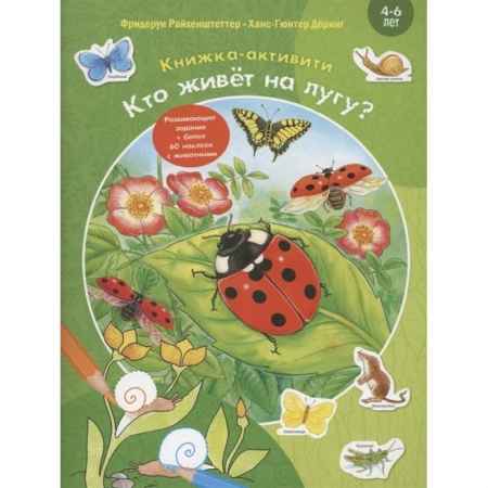 Кроссворды, головоломки, комиксы, книга Кто живёт на лугу? купить по низкой цене