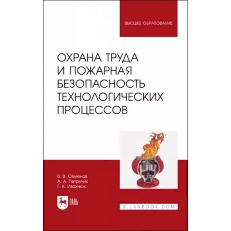 Безопасность жизнедеятельности, книга Охрана труда и пожарная безопасность технологических процессов. Учебное пособие для вузов купить по низкой цене