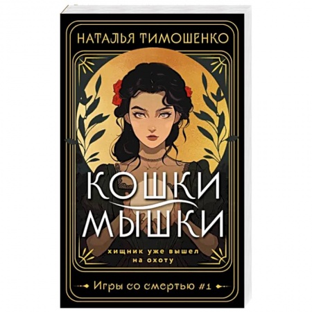 Мистика, ужасы, книга Кошки-мышки купить по низкой цене