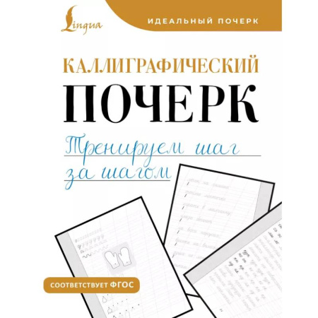 Письмо, мелкая моторика, книга Каллиграфический почерк. Тренируем шаг за шагом купить по низкой цене