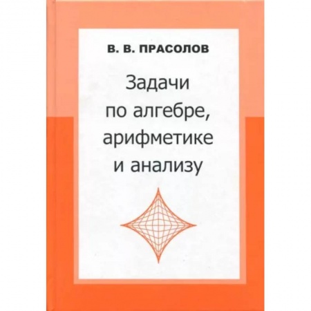 Математика. Алгебра. Геометрия, книга Задачи по алгебре, арифметике и анализу купить по низкой цене