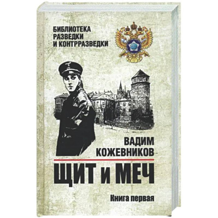 Военный роман, книга Щит и меч. Книга 1 купить по низкой цене