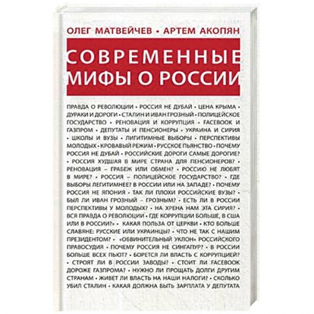 Общие работы по истории России, книга Современные мифы о России купить по низкой цене