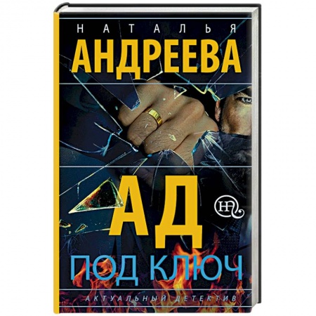 Отечественный женский детектив, книга Ад под ключ купить по низкой цене
