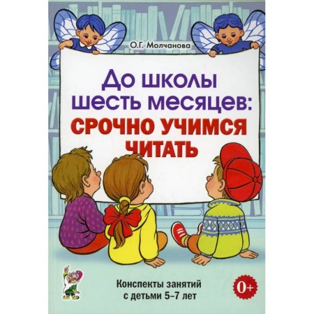 Развитие речи. Чтение, книга До школы шесть месяцев:срочно учимся читать. Планирование и конспекты занятий с детьми 5-7 лет купить по низкой цене