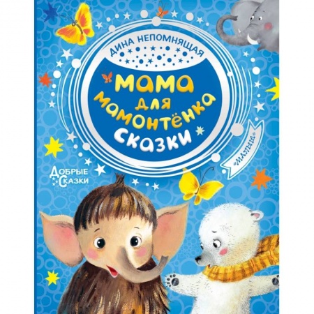 Книги для дошкольников (4-6 лет), книга Мама для мамонтенка. Сказки купить по низкой цене