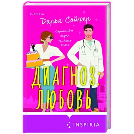 Отечественный любовный роман, книга Диагноз: любовь купить по низкой цене
