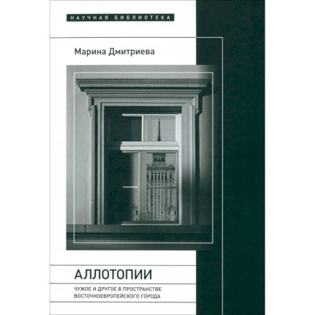 Всемирная история, книга Аллотопии: Чужое и Другое в пространстве восточноевропейского города купить по низкой цене