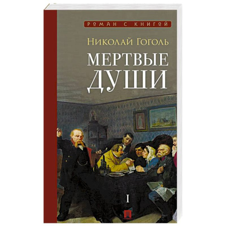 Русская классика, книга Мертвые души: поэма. В 2-х томах. Том 1 купить по низкой цене