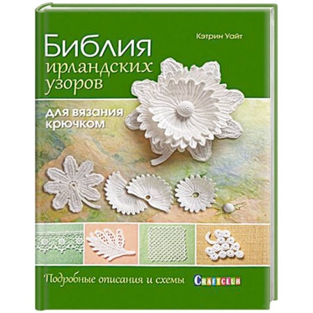 Книги, книга Библия ирландских узоров для вязания крючком купить по низкой цене