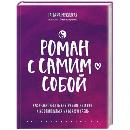 Психология личности, книга Роман с самим собой. Как уравновесить внутренние ян и инь и не отвлекаться на всякую хрень купить по низкой цене