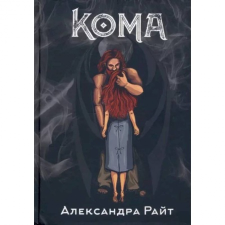 Мистика, ужасы, книга Кома. Жизнь на грани купить по низкой цене