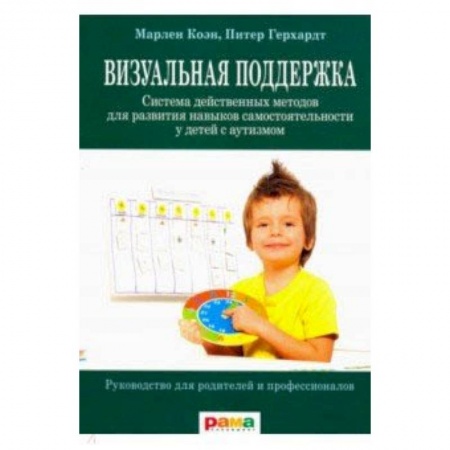Другие виды специальной медицины, книга Визуальная поддержка. Система действенных методов для развития навыков самостоятельности купить по низкой цене