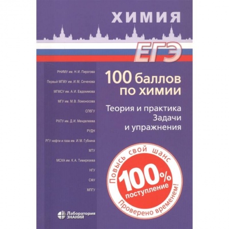 Химия, книга 100 баллов по химии. Теория и практика. Задачи и упражнения купить по низкой цене