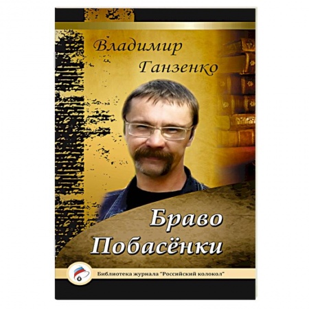 Книги, книга Побасёнки. Браво купить по низкой цене
