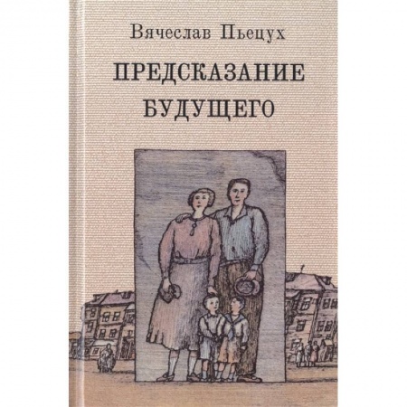 Современная художественная проза, книга Предсказание будущего купить по низкой цене
