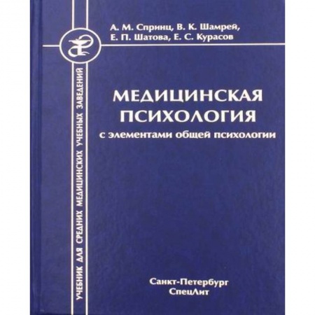 Другие виды специальной медицины, книга Медицинская психология с элементами общей психологии купить по низкой цене