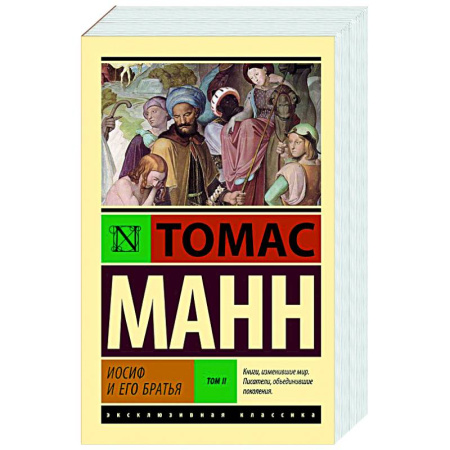 Зарубежная классика, книга Иосиф и его братья. Том 2 купить по низкой цене