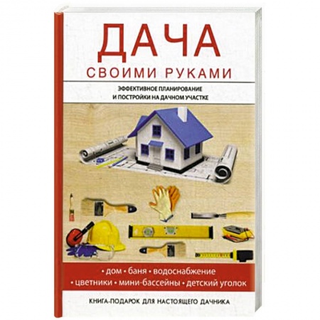 Ремонт квартиры, дома, книга Дача своими руками купить по низкой цене