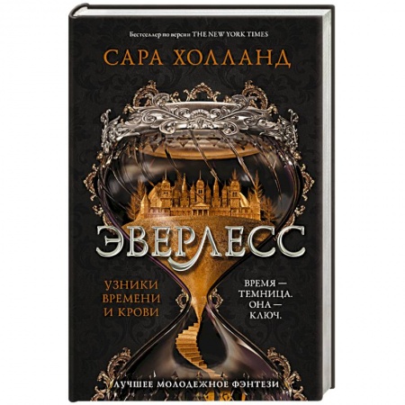 Зарубежное фэнтези, книга Эверлесс. Узники времени и крови купить по низкой цене