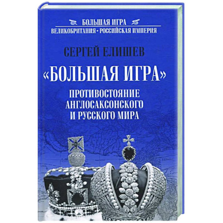 Политика, книга Большая Игра. Противостояние Англосаксонского и Русского мира купить по низкой цене