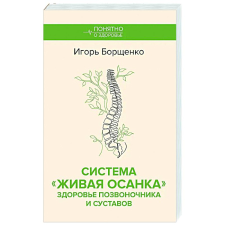 Авторские методики, книга Система 'Живая осанка'. Здоровье позвоночника и суставов купить по низкой цене