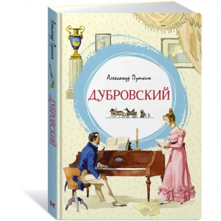 Русская классика для детей, книга Дубровский купить по низкой цене