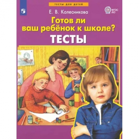 Воспитание и педагогика, книга Готов ли ваш ребенок к школе? Тесты. ФГОС ДО купить по низкой цене