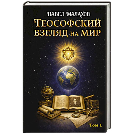 Другие эзотерические учения, книга Теософский взгляд на мир. Том 1 купить по низкой цене