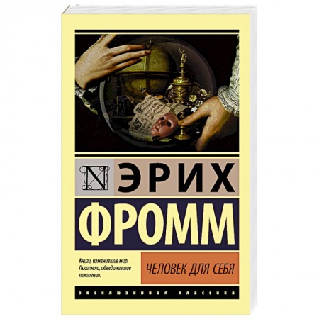 Практическая психология, книга Человек для себя купить по низкой цене