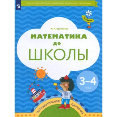 Обучение счету. Математика, книга Математика до школы. 3-4 года. Рабочая тетрадь. ФГОС ДО купить по низкой цене