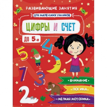 Знакомство с миром, развитие малыша, книга Цифры и счет купить по низкой цене